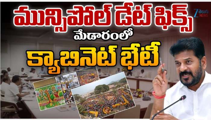 Telangana Cabinet Meet: మేడారంలో తెలంగాణ  క్యాబినేట్ భేటి.. మున్సిపల్ డేట్ ఫిక్స్..