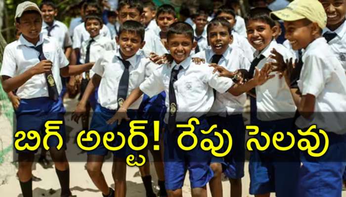 Tomorrow Holiday: రేపు అన్నీ స్కూళ్లకు సెలవు.. బ్యాంకులకు కూడా! ఎందుకో తెలుసా?