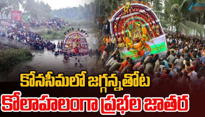 Prabhala Theertham: కోనసీమ ‘ప్రభల తీర్థం’ సంక్రాంతి  సంబురాల్లో అపశృతి.. ఉత్సవాల్లో ఎవరి పాత్ర ఎంత..!