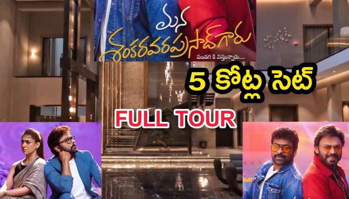 Megastar MSG Movie Home Set: 'మన శంకర వరప్రసాద్' గారి ఇంద్ర భవనం..రూ.5 కోట్లతో అద్భుతమైన సెట్..హోమ్ టూర్‌పై ఒకసారి లుక్కేయండి!