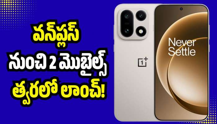 Oneplus Turbo 6: వన్‌ప్లస్ నుంచి 2 మొబైల్స్‌ త్వరలో లాంచ్‌.. అబ్బబ్బ ఫీచర్స్‌ అదుర్స్‌!