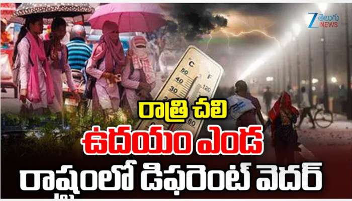 Weather Report on Telugu State: రాత్రి చలి ఉదయం ఎండ.. ఉదయం ఎండ రాష్ట్రంలో డిఫరెంట్ వెదర్..