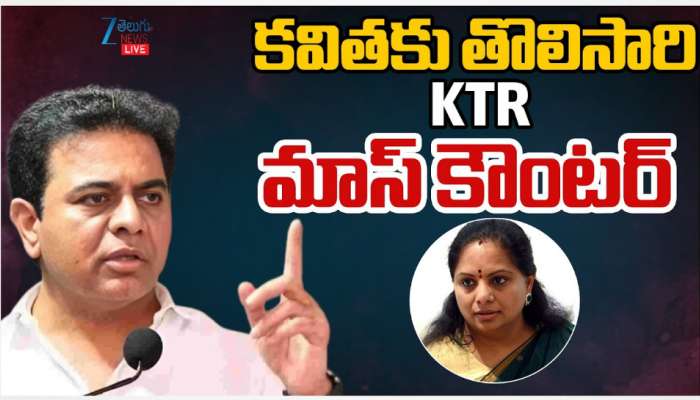 KTR On Kavitha: కవితకు తొలిసారి KTR మాస్ కౌంటర్..