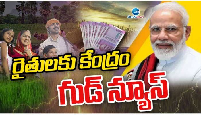 PM Kisan: రైతులకు మోదీ సర్కార్‌ శుభవార్త.. పీఎం కిసాన్‌ సహాయం డబ్బుల్‌ డబుల్‌