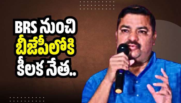 BRS పార్టీకి భారీ షాక్.. బీజేపీలోకి కీలక నేత? 