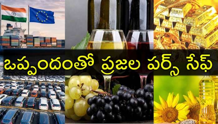 Prices Decrease: భారత్‌ చారిత్రక ఒప్పందం.. లిక్కర్‌, నూనెల ధరలు అమాంతం తగ్గుముఖం