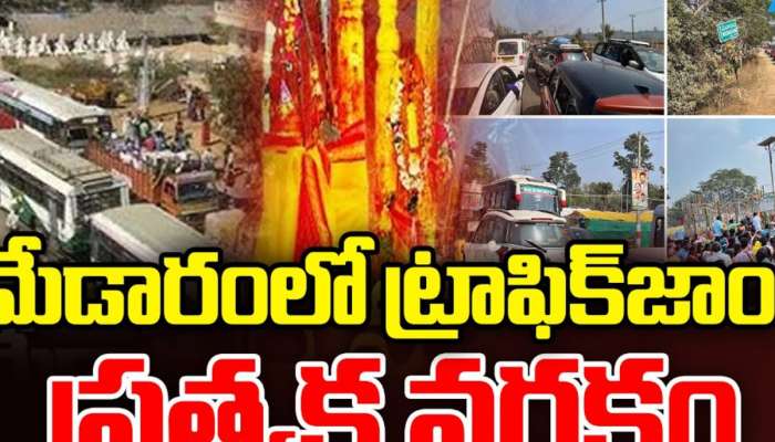 Medaram Traffic Jam: మేడారంలో ట్రాఫిక్ జాం.. ప్రయాణికులకు ప్రత్యక్ష నరకం..  