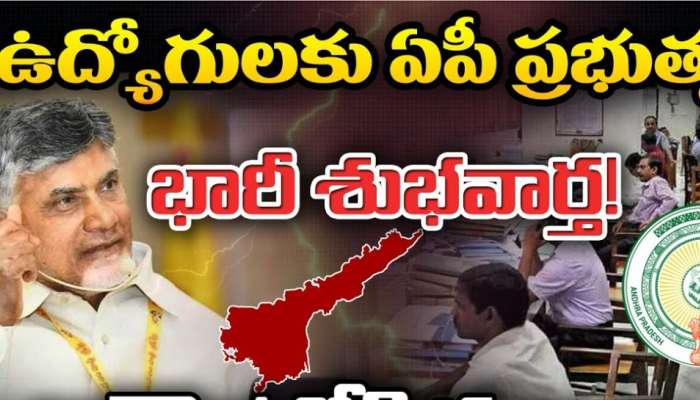 AP Govt Employees: ఏపీ ప్రభుత్వ ఉద్యోగులకు తీపి కబురు.. సీపీఎస్ ఉద్యోగులకు అదిరిపోయే వార్త