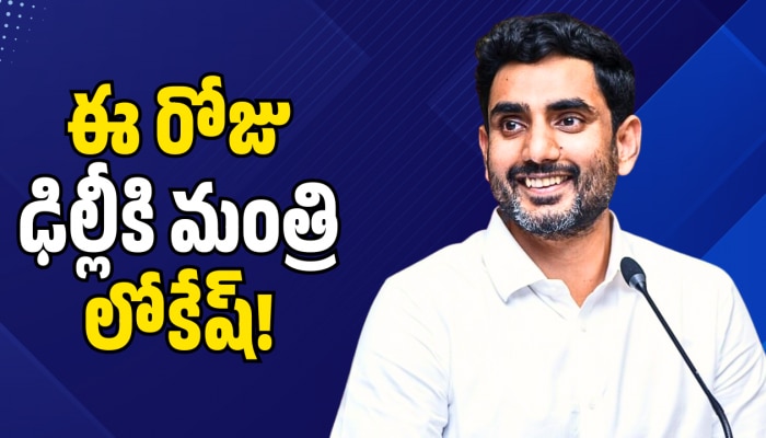 Nara Lokesh: ఈ రోజు ఢిల్లీకి మంత్రి లోకేష్.. కేంద్ర మంత్రులతో కీలక భేటీ!