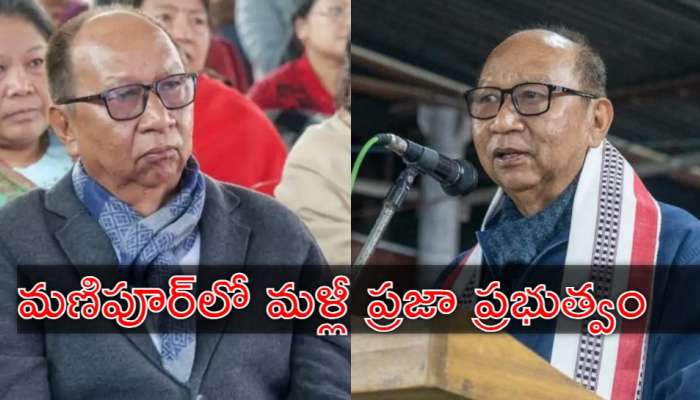 Manipur Violence: మణిపూర్‌లో రాష్ట్రపతి పాలన ముగింపు.. కొత్త ముఖ్యమంత్రి ఎవరో తెలుసా?