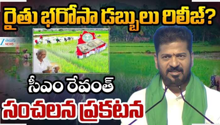 Revanth Reddy: రైతులకు రేవంత్‌ రెడ్డి శుభవార్త.. ఎన్నికలు ముగియగానే రైతు భరోసా డబ్బులు