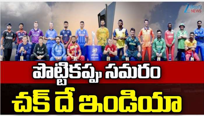 T20 World Cup: మరి కాసేపట్లో T20 వరల్డ్ కప్ సమరం.. చక్ దే ఇండియా.. 