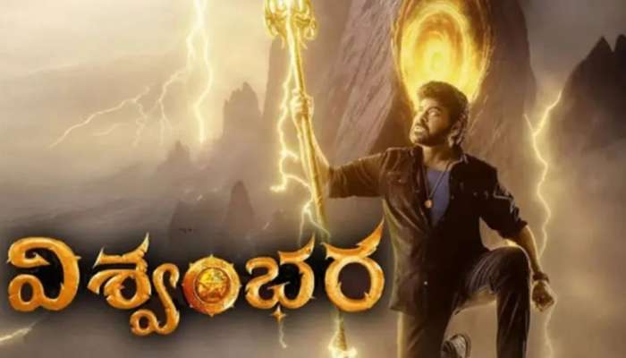 Vishwambhara Movie: మెగా ఫ్యాన్స్ శివరాత్రికి బీ రెడీ.. విశ్వంభరుడు వచ్చేస్తున్నాడు..!