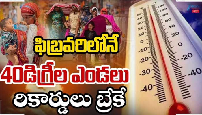 Heat Waves in Feb: ఫిబ్రవరిలోనే 40 డిగ్రీల ఉష్ణోగ్రత.. ఈ యేడాది రికార్డ్ బ్రేక్ ఎండలు..