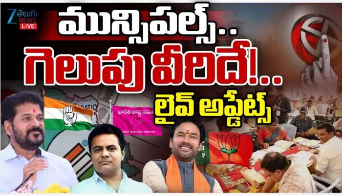 Telangana Municipal Election Results 2026 LIVE: తెలంగాణ పుర పోరు.. ఏ స్థానంలో ఎవరు గెలిచారంటే..?