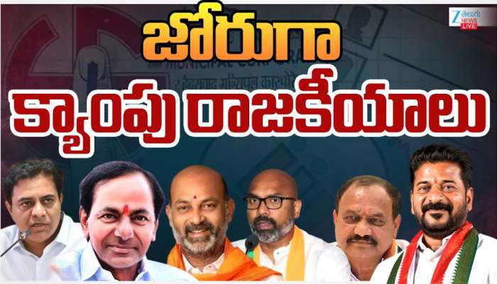 TG Muncipal Elections Results: మున్సిపల్ ఎలక్షన్ రిజల్ట్ వేళ తెలంగాణలో జోరుగా క్యాంపు రాజకీయాలు..