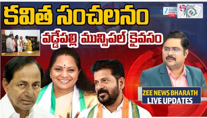 TG Muncipal Elections Results: కవిత సంచలనం..వడ్డేపల్లి మున్సిపల్ కైవసం..