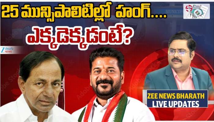 Municipal Election Results: ఈ మున్సిపాలిటీల్లో హంగ్‌.. హోరాహోరీ పోరులో ఎవరిదో పీఠం