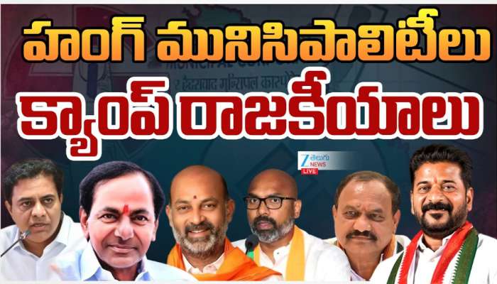  Telangana Muncipal election Result: హంగ్ మున్సిపాలిటీస్.. జోరందుకున్న క్యాంపు రాజకీయాలు..