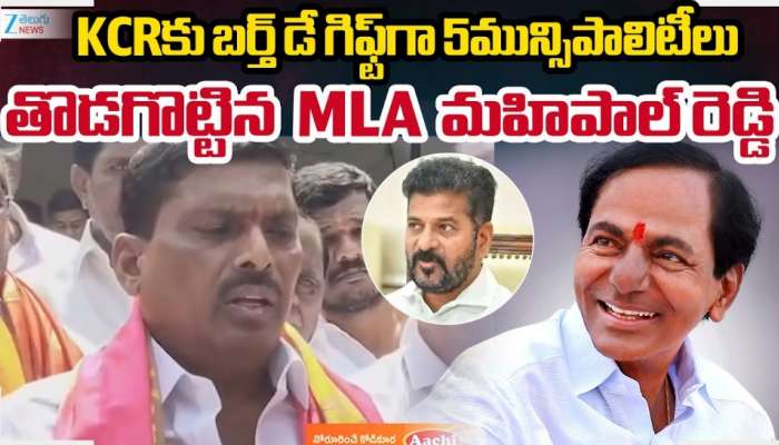 KCR Birthday Gift: ఐదుకు 5 క్లీన్‌ స్వీప్‌ విజయాలు కేసీఆర్‌ బర్త్‌ డే కానుక: కాంగ్రెస్‌ ఎమ్మెల్యే