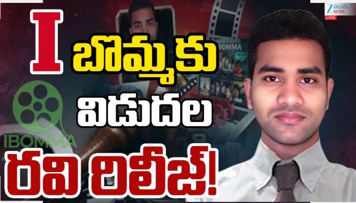 iBOMMA Ravi: ఎట్టకేలకు iBomma బొమ్మ రవి విడుదల..ఐబొమ్మ కథ మళ్లీ మొదటికి వస్తుందా..!