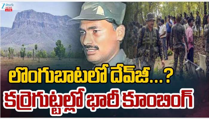 Maoist: లొంగుబాటులో దేవ్ జీ..? కర్రెగుట్టల్లో భారీ కూంబింగ్..
