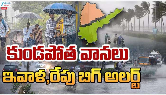 Rain Alert: తెలుగు రాష్ట్రాలకు కుండపోత వానలు..ఇవాళ, రేపు  బిగ్ అలర్ట్..