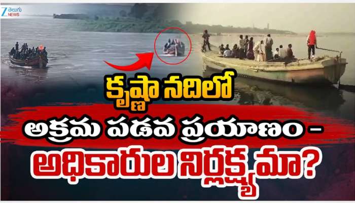 Krishna River Boating: కృష్ణా నదిలో అక్రమ పడవ ప్రయాణం..? 