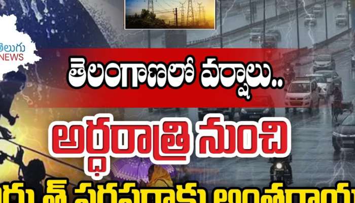 Telangana Rains: తెలంగాణ వ్యాప్తంగా  వర్షాలు.. అర్ధరాత్రి నుంచి విద్యుత్ సరఫరాకు అంతరాయం..