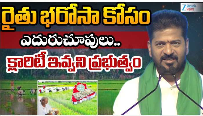 Rythu Bharosa: రైతు భరోసా కోసం ఎదరుచూపులు.. క్లారిటీ ఇవ్వని ప్రభుత్వం..