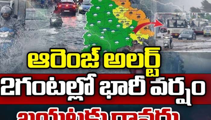 Telangana Orange Alert: తెలంగాణకు ఆరెంజ్ అలర్ట్.. 2 గంటల్లో భారీ వర్షం.. బయటకు రావొద్దు..