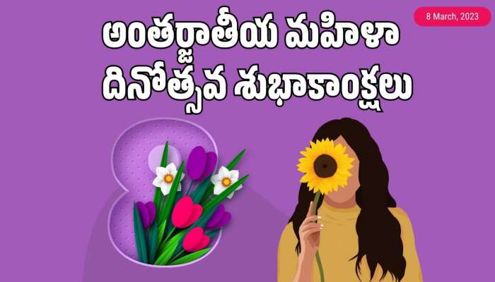 Happy Womens Day 2026: తెలుగులో మహిళా దినోత్సవ శుభాకాంక్షలు, అద్భుతమైన గ్రీటింగ్స్..