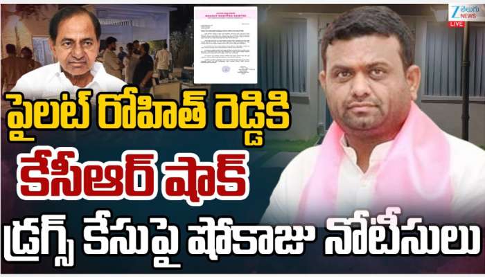 BRS Notice to Rohit reddy: డ్రగ్స్ కేసులో పైలెట్ రోహిత్ రెడ్డికి కేసీఆర్ షోకాజ్ నోటీసులు.. 