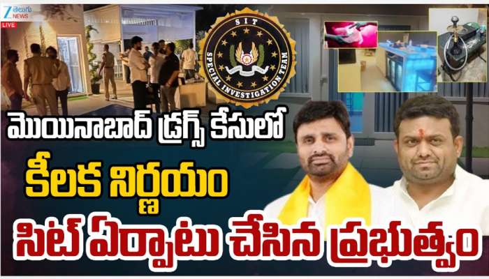  Moinabad Drugs Case: మొయినాబాద్ డ్రగ్స్ కేసులో కీలక నిర్ణయం.. సిట్ ఏర్పాటు చేసిన ప్రభుత్వం..