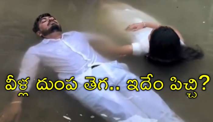 Pre Wedding Shoot: వీళ్లకేం పోయేకాలం రా అయ్య.. మురికి కుంటలో ప్రీ వెడ్డింగ్‌ షూట్‌