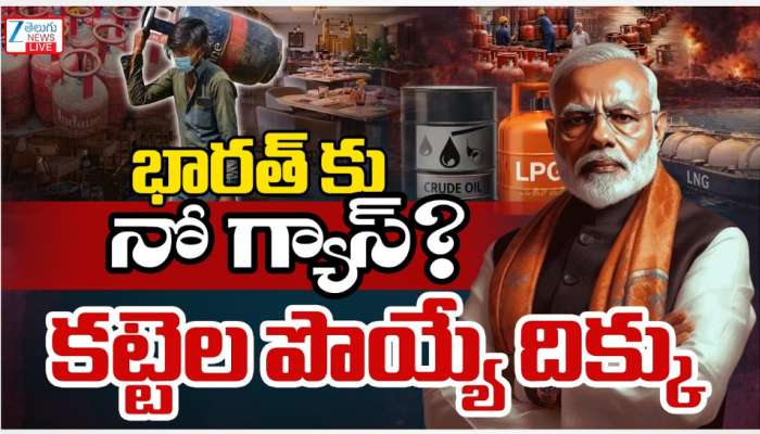 No Gas: భారత్ కు తప్పని గ్యాస్ కష్టాలు..! ఇరాన్, యూఎస్, ఇజ్రాయిల్ యుద్దంతో ఎల్పీజీపై తీవ్ర ప్రభావం..