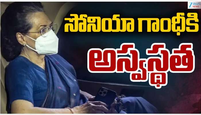 Sonia Gandhi health condition: కాంగ్రెస్ అగ్ర నేత సోనియా గాంధీకి తీవ్ర అస్వస్థత.. 