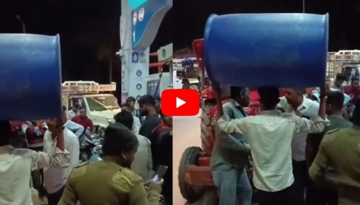 Funny Video: డ్రమ్ము నిండా పెట్రోల్ కొట్టిస్తే.. నెత్తి మీద మోసుకెళ్తావా తమ్ముడూ? వైరల్ అవుతున్న వీడియో!