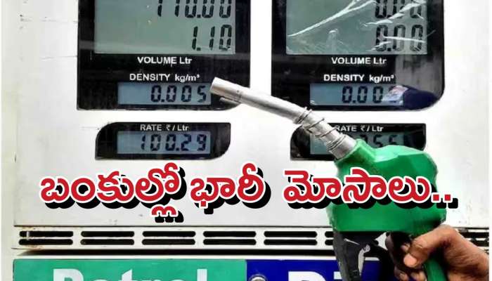 Petrol Bunk Scams: పెట్రోల్ బంకుల్లో భారీగా పెరిగిన మోసాలు..ఆయిల్ కొట్టించే ముందు ఇవి సరిచూసుకోండి..జాగ్రత్త!