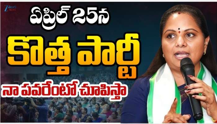 Kavitha Party: రాజకీయ పార్టీపై కవిత కీలక ప్రకటన.. ఏప్రిల్‌ 25న పార్టీ పేరు వెల్లడి