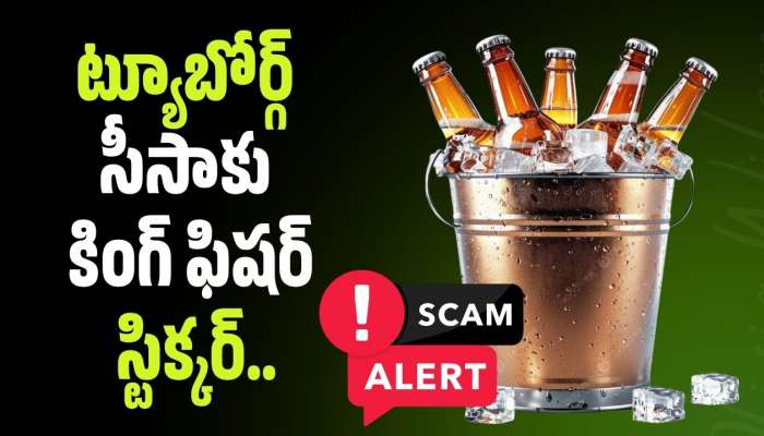 Liquor Scam: సీసా మారిందో.. మందు మారిందో? ట్యూబోర్గ్ సీసాకు కింగ్ ఫిషర్ స్టిక్కర్.. 