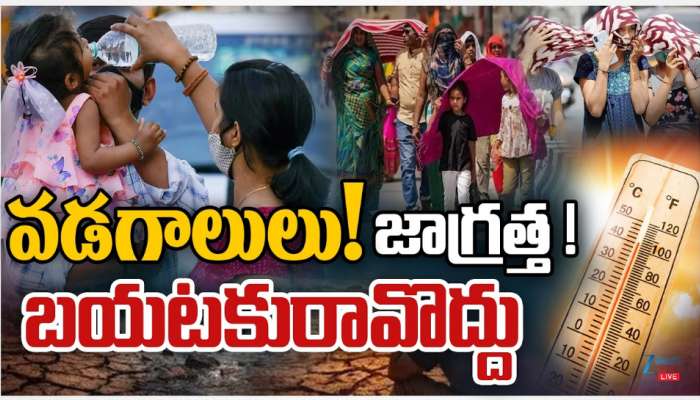 Heat Waves: వాతావరణ శాఖ బిగ్ అలర్ట్.. వడగాలులు జాగ్రత్త.. బయటకు రావొద్దు..!