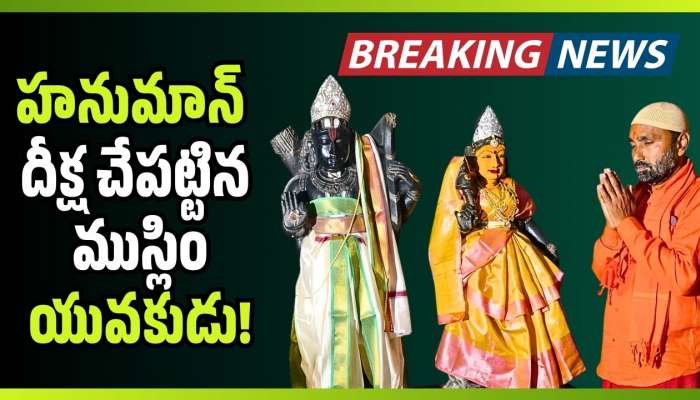 Kondagattu: మతాలకతీతంగా..మారుతీ సేవలో.. హనుమాన్ దీక్ష చేపట్టిన ముస్లిం యువకుడు!