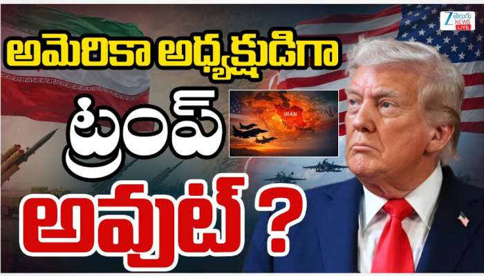 Donald Trump Out: అమెరికా అధ్యక్షుడిగా ట్రంప్ అవుట్..? 