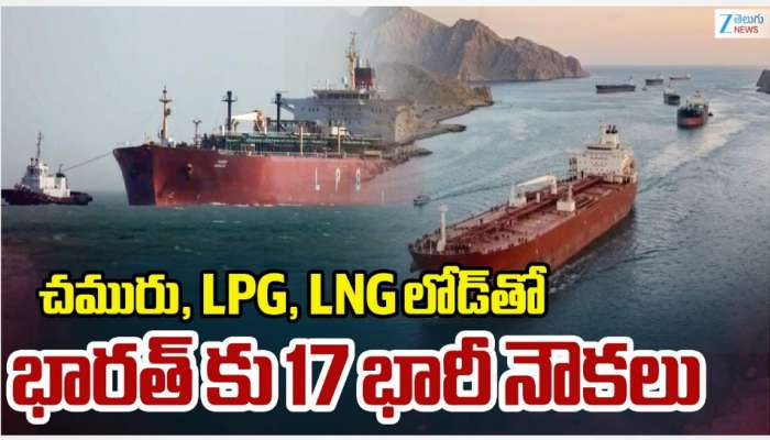 LPG Ships: చమురు, LPG, LNG లోడ్ తో హార్మూజ్ వద్ద ఆగిపోయిన భారత్ కు చెందిన 17 భారీ నౌకలు..
