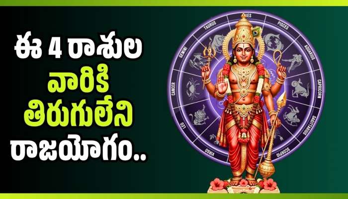 Chaturgrahi Yoga 2026: చతుర్గ్రాహియోగం.. ఈ 4 రాశుల వారికి తిరుగులేని రాజయోగం.. ప్రమోషన్లు, భారీగా జీతాల పెంపు!
