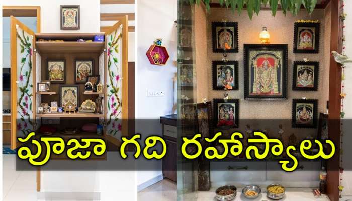 Spiritual Secrets: పూజా గది రహాస్యాలు తెలుసా? ప్రతి దాని వెనుక దాగి ఉన్న ఆధ్యాత్మికత