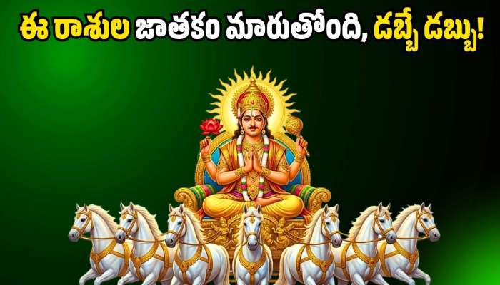 Sun Transit 2026: మేషరాశిలోకి సూర్యుడి ఎంట్రీ.. ఈ రాశుల జాతకం మారుతోంది, డబ్బే డబ్బు!