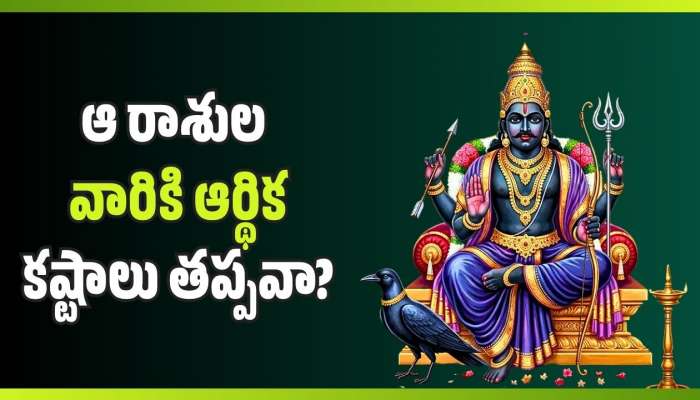 Shani Dev: ఏప్రిల్ 12 నుంచి శని గ్రహ మార్పు.. ఆ రాశుల వారికి ఆర్థిక కష్టాలు తప్పవా?
