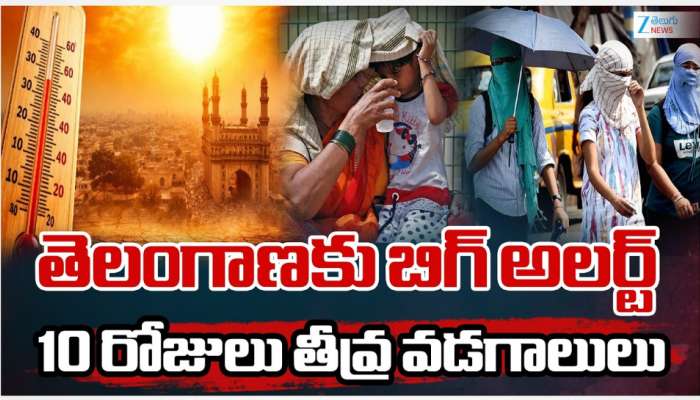 Telangana Heat Waves: తెలంగాణకు బిగ్ అలర్ట్.. 10 రోజులు తీవ్ర వడగాలులు..